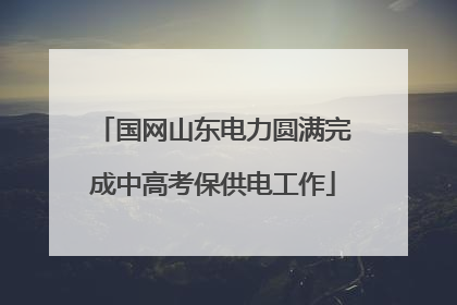 国网山东电力圆满完成中高考保供电工作
