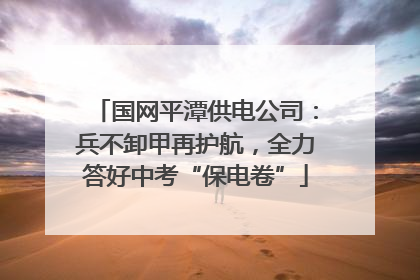 国网平潭供电公司：兵不卸甲再护航，全力答好中考“保电卷”