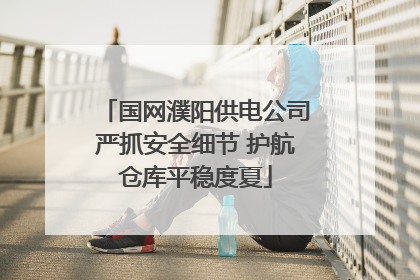 国网濮阳供电公司严抓安全细节 护航仓库平稳度夏