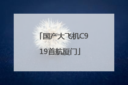 国产大飞机C919首航厦门