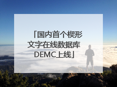 国内首个楔形文字在线数据库DEMC上线