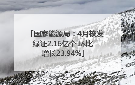 国家能源局：4月核发绿证2.16亿个 环比增长23.94%