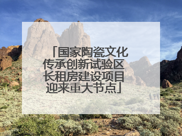 国家陶瓷文化传承创新试验区长租房建设项目迎来重大节点