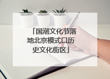 国潮文化节落地北京模式口历史文化街区