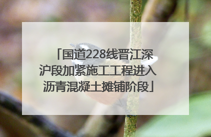 国道228线晋江深沪段加紧施工工程进入沥青混凝土摊铺阶段