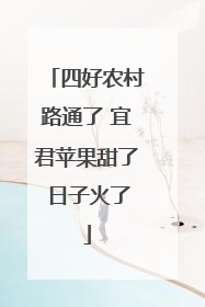 四好农村路通了 宜君苹果甜了 日子火了