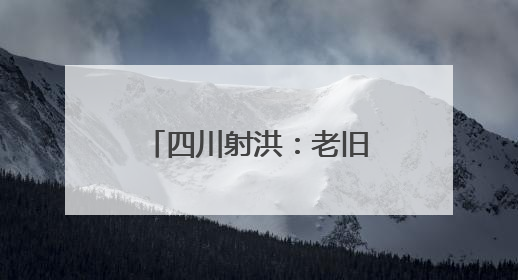 四川射洪：老旧厂房即将变身影视“魔法工厂”