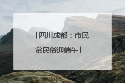 四川成都：市民赏民俗迎端午