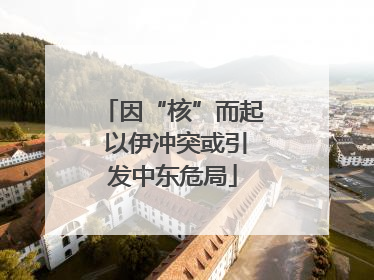 因“核”而起 以伊冲突或引发中东危局