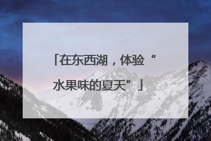 在东西湖，体验“水果味的夏天”