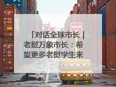 对话全球市长｜老挝万象市长：希望更多老挝学生来上海留学
