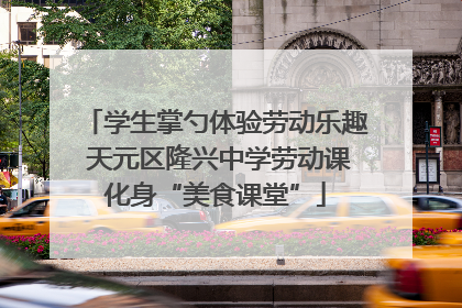 学生掌勺体验劳动乐趣 天元区隆兴中学劳动课化身“美食课堂”