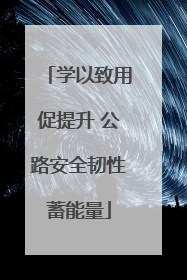 学以致用促提升 公路安全韧性蓄能量