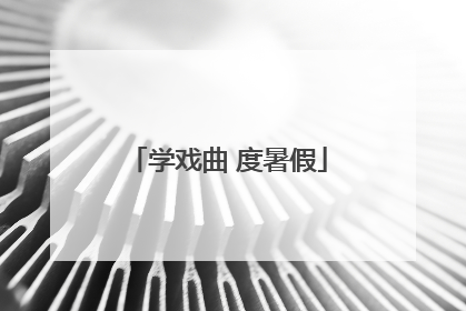 学戏曲 度暑假