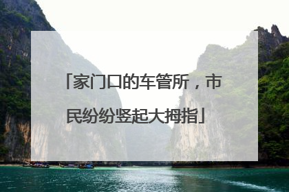 家门口的车管所，市民纷纷竖起大拇指