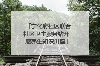 宁化府社区联合社区卫生服务站开展养生知识讲座