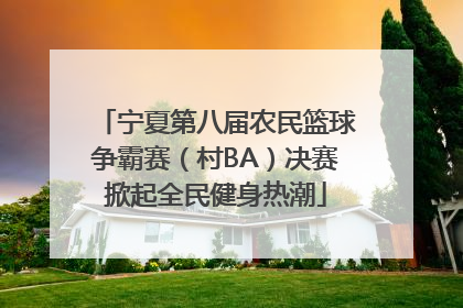 宁夏第八届农民篮球争霸赛（村BA）决赛掀起全民健身热潮
