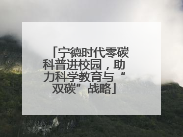 宁德时代零碳科普进校园，助力科学教育与“双碳”战略