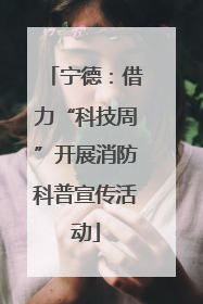 宁德：借力“科技周”开展消防科普宣传活动
