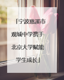 宁波慈溪市观城中学携手北京大学赋能学生成长