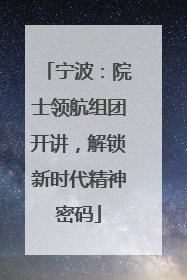宁波：院士领航组团开讲，解锁新时代精神密码