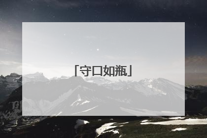 守口如瓶