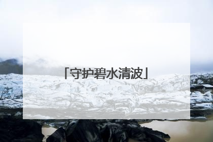 守护碧水清波