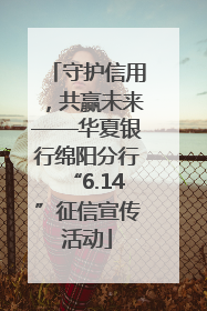 守护信用，共赢未来——华夏银行绵阳分行“6.14”征信宣传活动