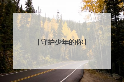 守护少年的你