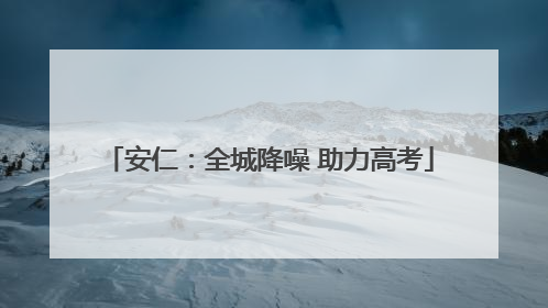安仁：全城降噪 助力高考