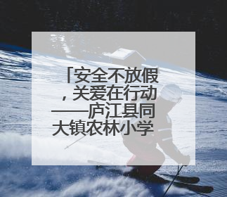 安全不放假，关爱在行动——庐江县同大镇农林小学开展暑假前安全教育大家访