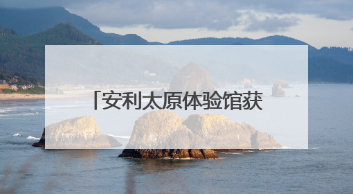安利太原体验馆获授 “体重管理科普基地”，助力全民健康体重管理