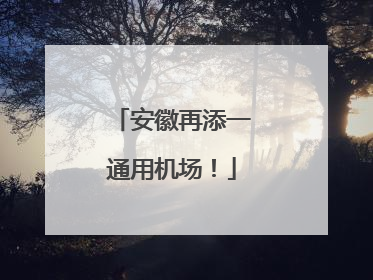 安徽再添一通用机场！