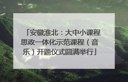 安徽淮北：大中小课程思政一体化示范课程（音乐）开题仪式圆满举行