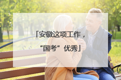安徽这项工作，“国考”优秀