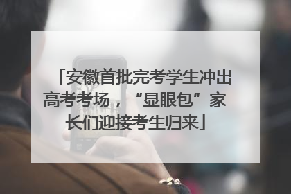 安徽首批完考学生冲出高考考场，“显眼包”家长们迎接考生归来