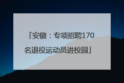安徽：专项招聘170名退役运动员进校园