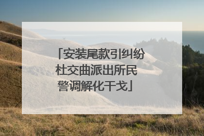 安装尾款引纠纷 杜交曲派出所民警调解化干戈