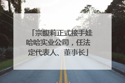 宗馥莉正式接手娃哈哈实业公司，任法定代表人、董事长