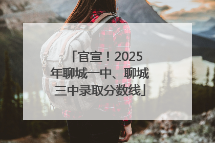 官宣！2025年聊城一中、聊城三中录取分数线