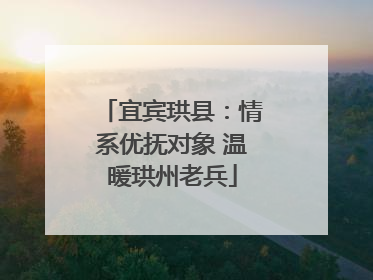 宜宾珙县：情系优抚对象 温暖珙州老兵