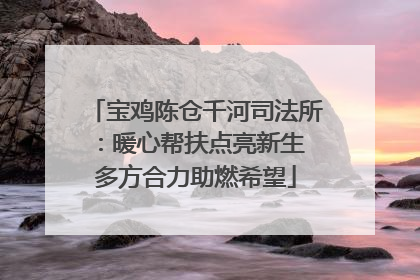 宝鸡陈仓千河司法所：暖心帮扶点亮新生 多方合力助燃希望