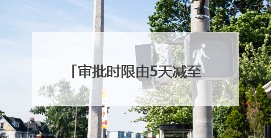 审批时限由5天减至1天 青岛高新区推行“承诺即开工”
