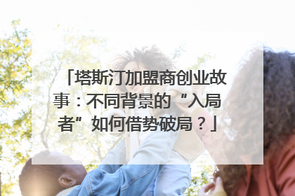 塔斯汀加盟商创业故事：不同背景的“入局者”如何借势破局？