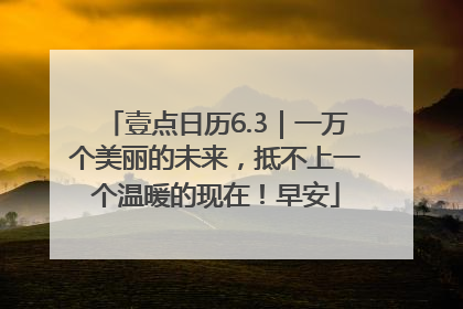壹点日历6.3｜一万个美丽的未来，抵不上一个温暖的现在！早安
