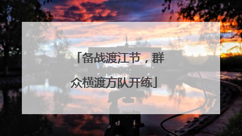 备战渡江节，群众横渡方队开练