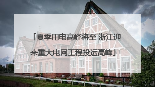 夏季用电高峰将至 浙江迎来重大电网工程投运高峰