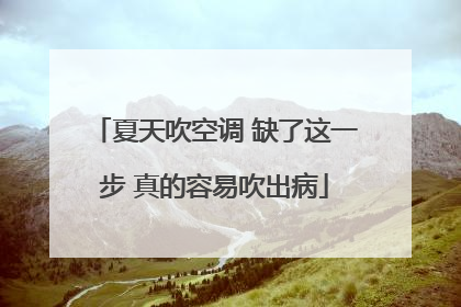 夏天吹空调 缺了这一步 真的容易吹出病