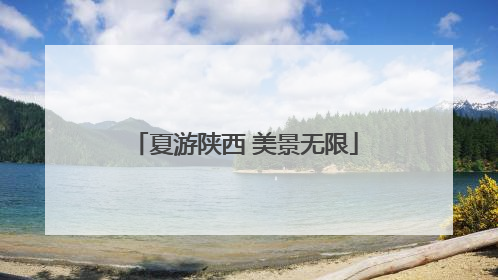 夏游陕西 美景无限