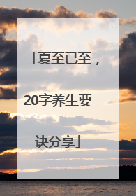 夏至已至，20字养生要诀分享